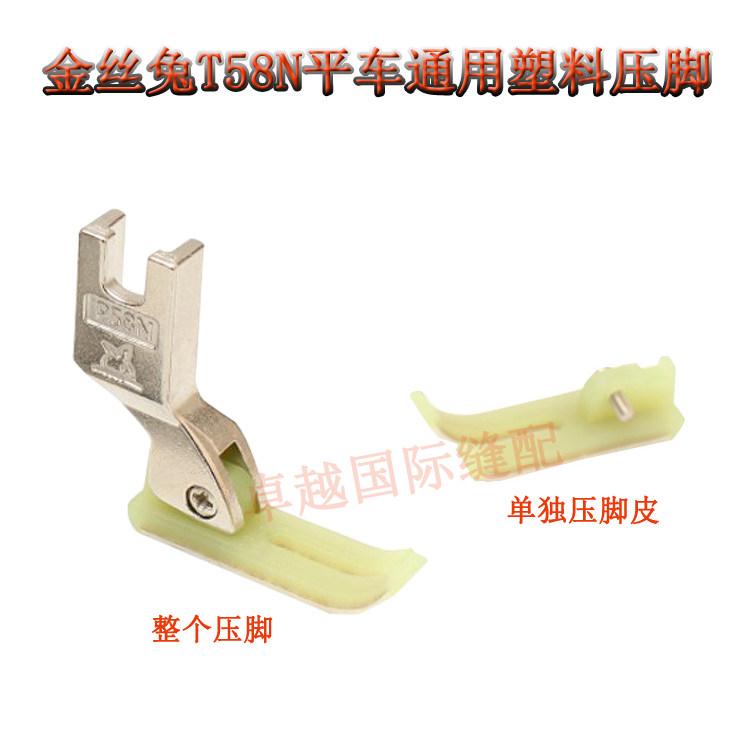 Gold Silk Rabbit Flat Car Pull Chain Presser Foot T58N Plastic Oxford Presser Foot 0 3 Small Presser Narrow Presser Leather Base Plate Accessories