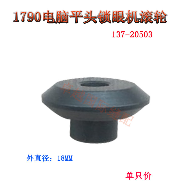 1790 computer flat head lock eye machine presser foot roller 137-20503 sewing machine accessories New products industry