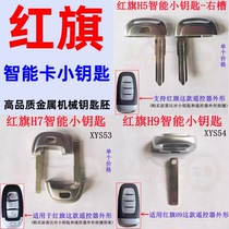 Suitable for Hongqi h5 h7 h9 l5 smart card small key remote control emergency door opening metal mechanical key