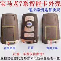 Apply the old model BMW 7 series smart card housing CAS1 half smart card remote control key replacement shell 730li