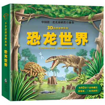 恐龙世界3D立体书恐龙百科儿童读