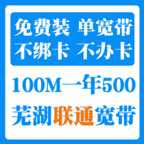 Wuhu Unicom optical fiber broadband 100M-200M large discount single wide package year new installation for free door-to-door installation