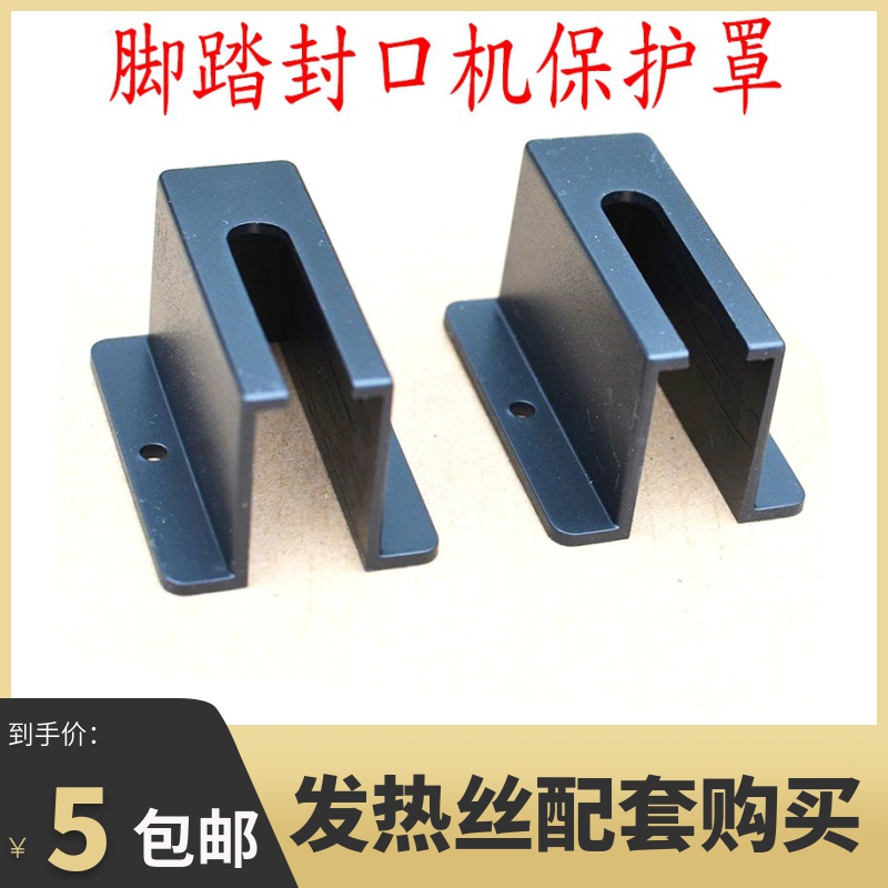 Foot sealing machine with machine heating wire bed bag spring hook Plastic cover Insulation insulation protective cover