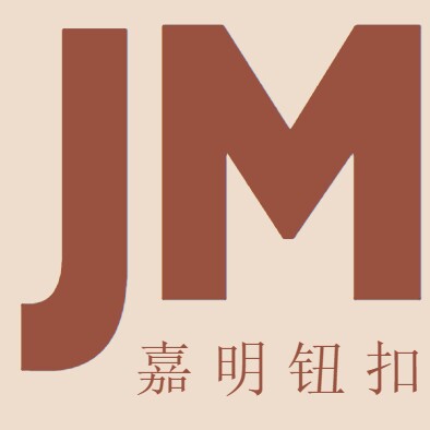 嘉明钮扣