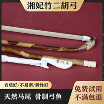 High-grade Xiang Fei bamboo Erhu bow Professional-grade playing Erhu bow Xiang Fei Bamboo tears Bamboo High-grade natural white horsetail