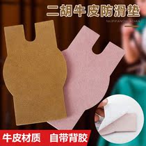 Cowhide Erhu anti-slip mat Standard Erhu bottom anti-slip patch comes with double-sided adhesive musical instrument accessories anti-slip mat