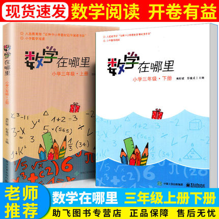 数学在哪里 小学三年级上册下册共两册 入选教