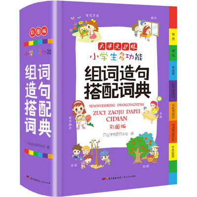 2021新版 彩图版小学生多功能组词造句搭配词典人教版小学1-6年级专用全能辞典现代汉语多功能常用词语实用辅导工具书新华字典大全