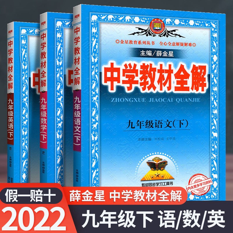 助飞图书 22新版薛金星中学教材全解九年级下册语文数学英语人教版全套3本初三9年级下同步练习讲解训练测试题辅导书