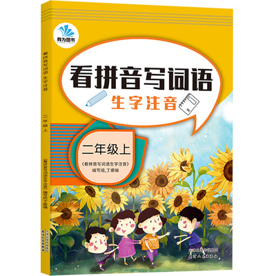 2021新版有为图书看拼音写词语生字注音二年级上册语文部编版人教版小学2年级上 小学生必备课本专项同步强化训练练习册课时作业本