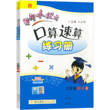 黄冈小状元口算速算练习册三年级上册