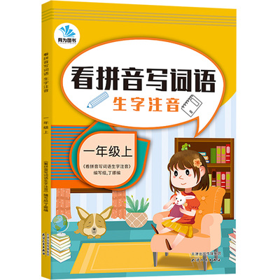 2021版有为图书看拼音写词语生字注音小学一年级上册语文部编版人教版 小学生1年级上专项同步强化训练练习册默写能手作业本天天练