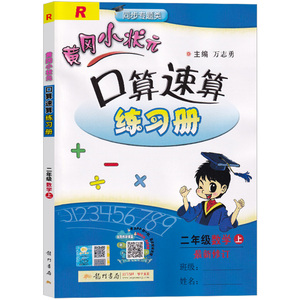 黄冈小状元口算速算练习册二年级上册
