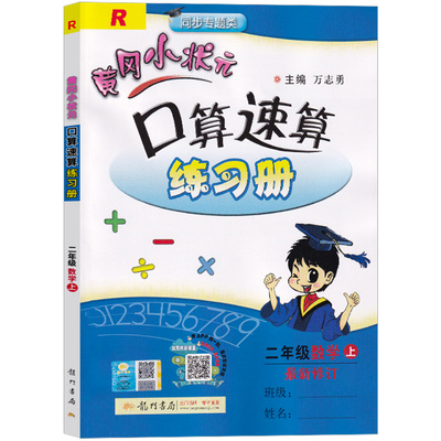 黄冈小状元口算速算练习册二年级上册
