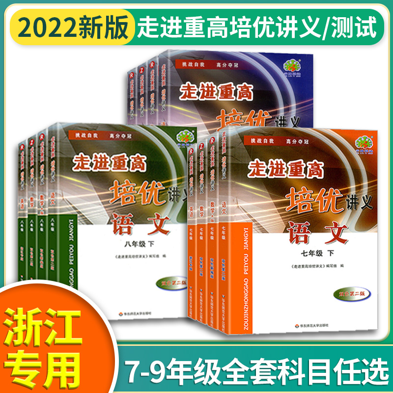 Zhejiang Special Edition 2022 Edition Into The Heavy Gao Peiyou Lecture Notes 789 Upper Volume Lower Grade Chinese English People Teaching Edition Mathematics Science Zhejiang Teaching Edition Full Set of Junior 17th Grade Synchronous Workbook Training Junior High School Textbook Test Full Solution