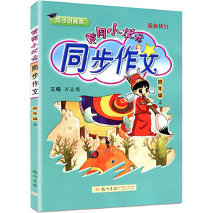 实发两本 黄冈小状元同步作文四年级上册