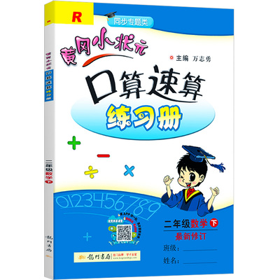 二年级下册黄冈小状元口算速算练习册数学