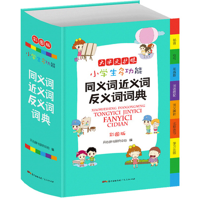 2021正版 近义词反义词字典 彩图版小学全功能同义词辞典和四字成语新华词典现代汉语小学生专用词语大全组词造句笔顺规范最新版书