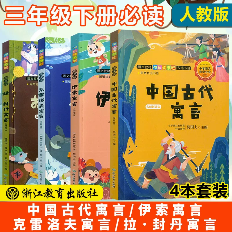 2021 учителя истолковали версию Happy Reading Book Bar китайской былини рассказ Isso басни La Fengdan басни Crelov басни третий класс книга следующий полный набор учебное издание указать классическое чтение классическая библиография