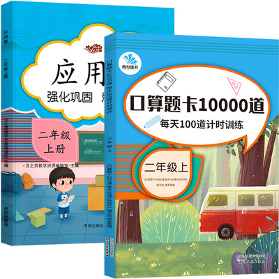 口算题卡二年级上册应用题小学数学口算题每天100道2年级上同步思维强化专项训练人教版以内加减法口算天天练练习册计算练习题53