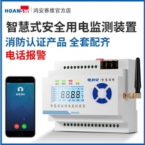4G smart safety electricity monitoring and management system fire protection transformation electrical fire remote telephone alarm detector