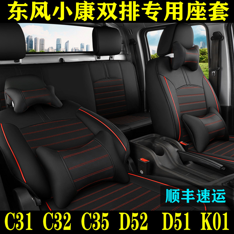 Dongfeng Xiaokang C31C32K01K02K05SD51D52 single-row double-row small wagon special all-bag leather seat cover
