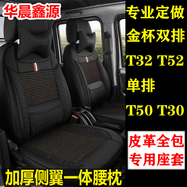 Hua Chen Xinyuan Gold Cup T32t52S Double Row T30T50 Xinka S32 truck all-packed leather cushion