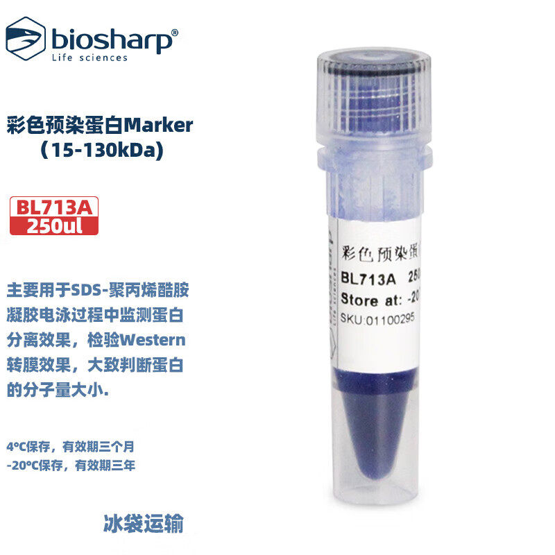 白鲨 BL713A BL713B BL713C 彩色预染蛋白Marker 15-130kDa