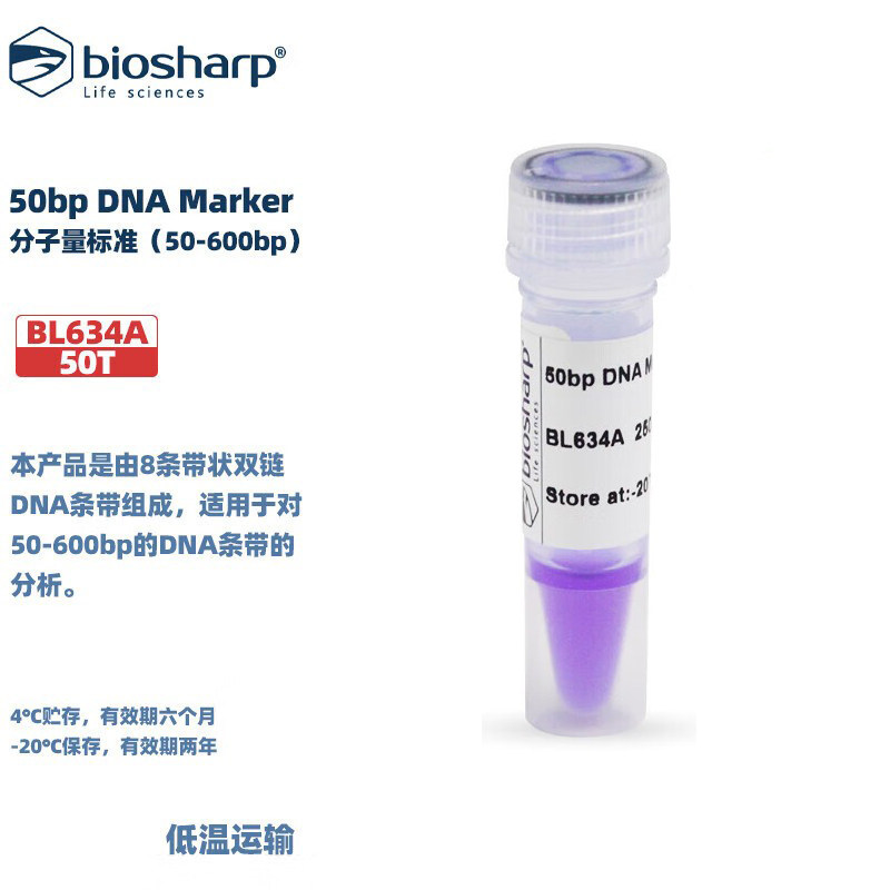 biosharp BL634A 50bp DNA Marker分子量标准(50-600bp)