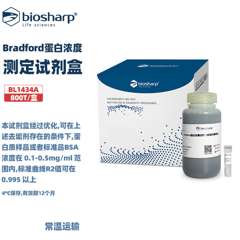 白鲨BL1434A Bradford蛋白浓度测定试剂盒(去垢剂兼容型) 800T/盒