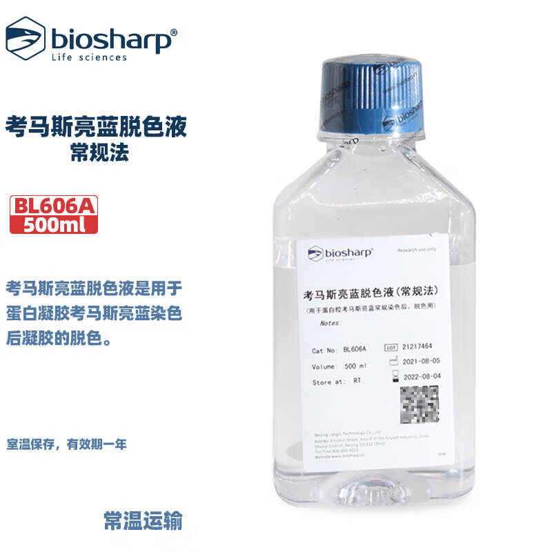 BIOSHARP 白鲨 BL606A 考马斯亮蓝脱色液 常规法 500ml/瓶