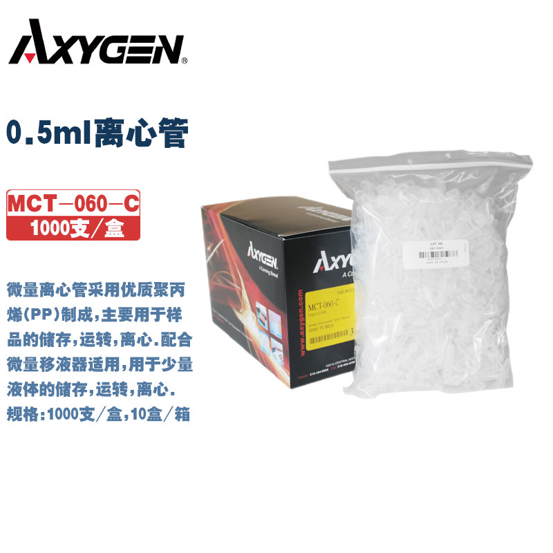 Axygen爱思进 MCT-060/150/200-C MCT-150-X 0.5/1.5/2.0ml离心管