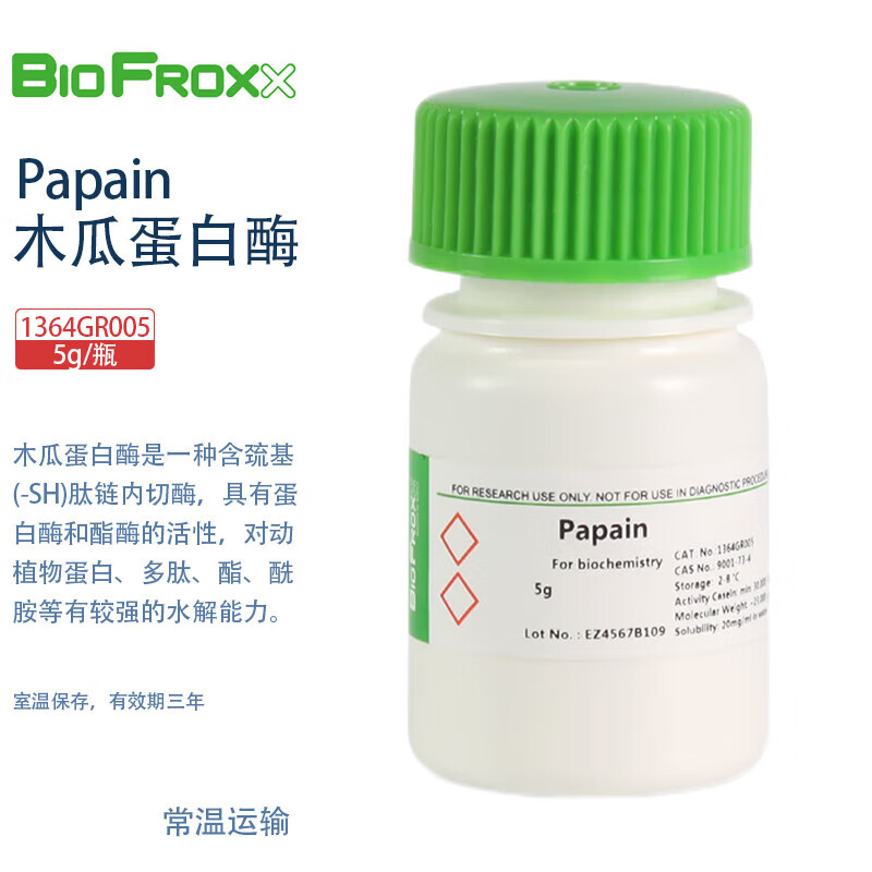 BioFroxx 1364GR005 木瓜蛋白酶Papain 德国进口实验试剂 5g/瓶