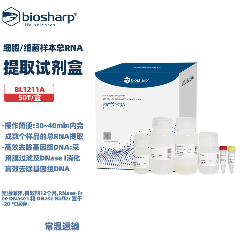 白鲨 BL1211A 细胞/细菌样本总RNA提取试剂盒，50T/盒