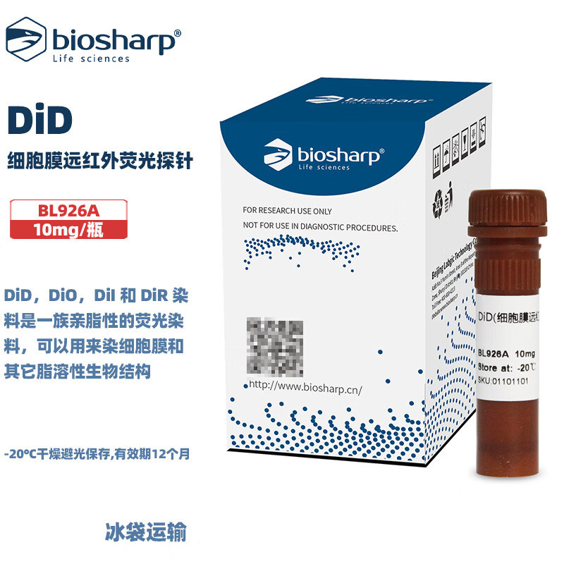 白鲨 BL926A DiD (细胞膜远红外荧光探针) 10mg/瓶