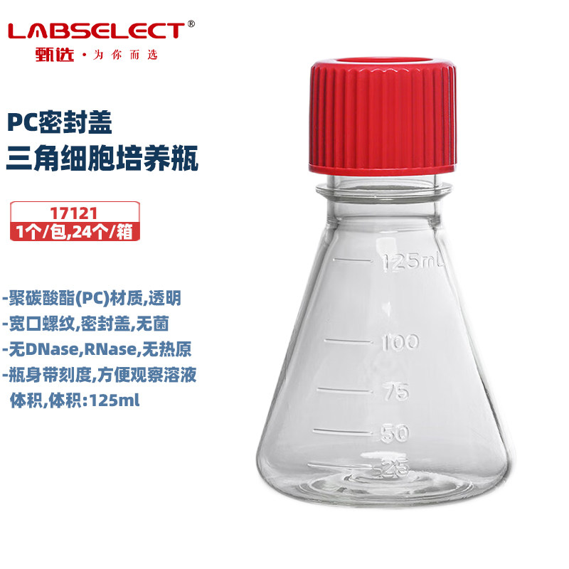 LABSELECT甄选 17121 125ml三角细胞培养瓶锥形摇菌瓶 密封盖PC