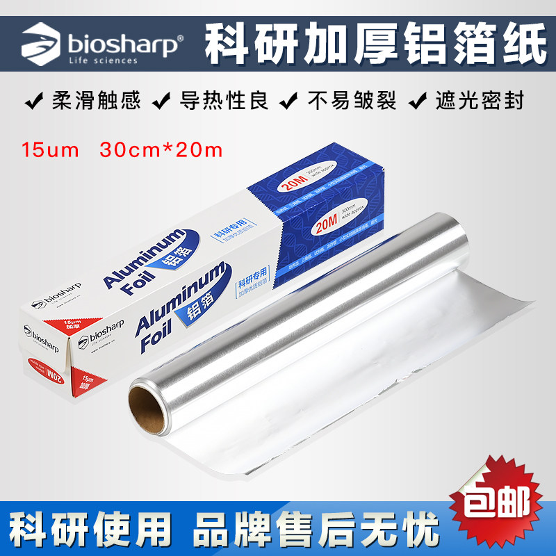 Biosharp 白鲨铝箔纸 20M 加厚锡箔纸 科研专用 加长120米