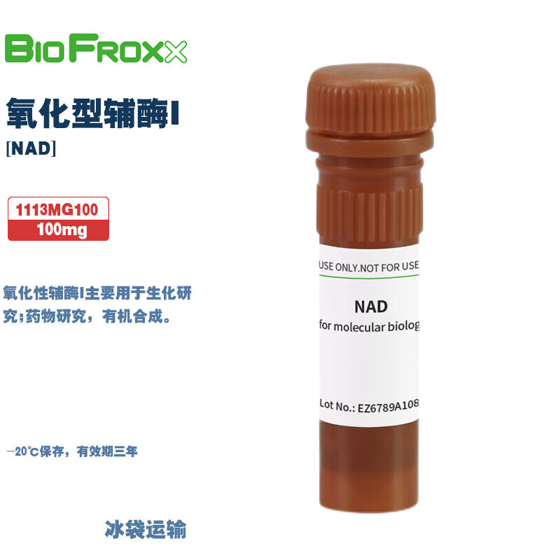 BioFroxx德国试剂1113MG100 1113MG250 1113GR001 氧化型辅酶I 1g