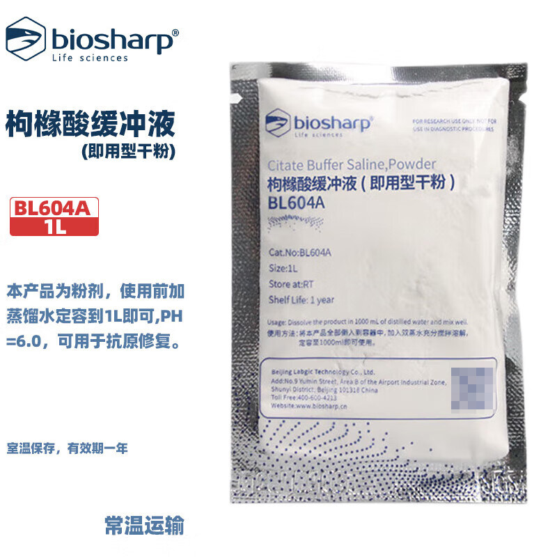 Biosharp 白鲨 BL604A 枸橼酸缓冲液(即用型干粉)用于抗原修复1L