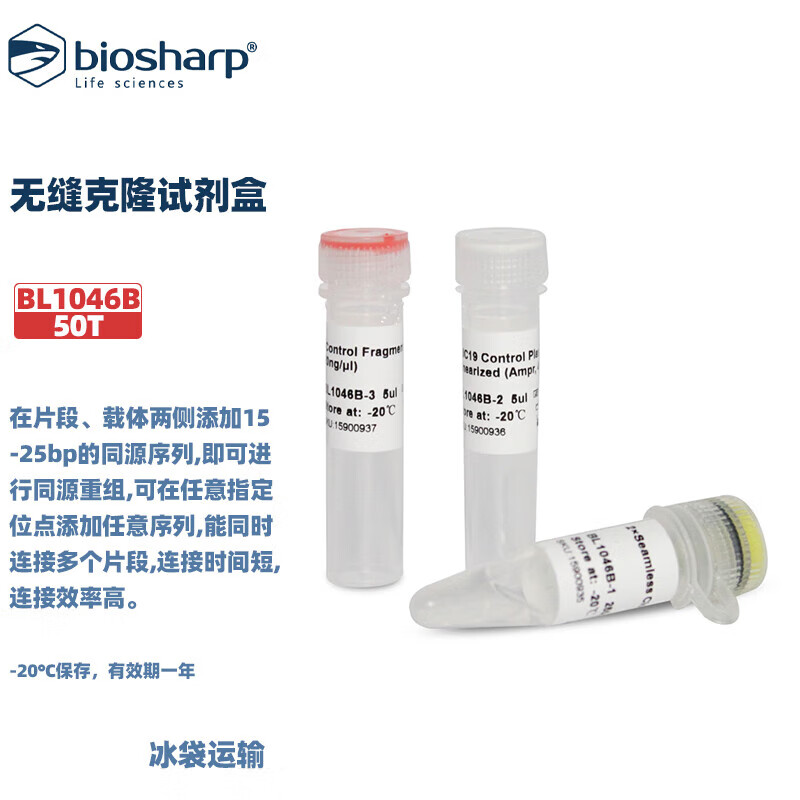 白鲨 BL1046B 无缝克隆试剂盒 克隆阳性率高达95%空载率低 50T/盒