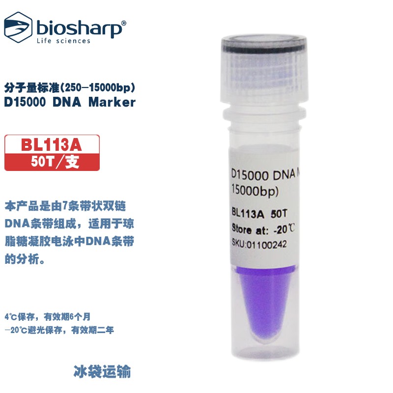 BIOSHARP白鲨 BL113A D15000 DNA Marker 分子量标准 250-15000bp