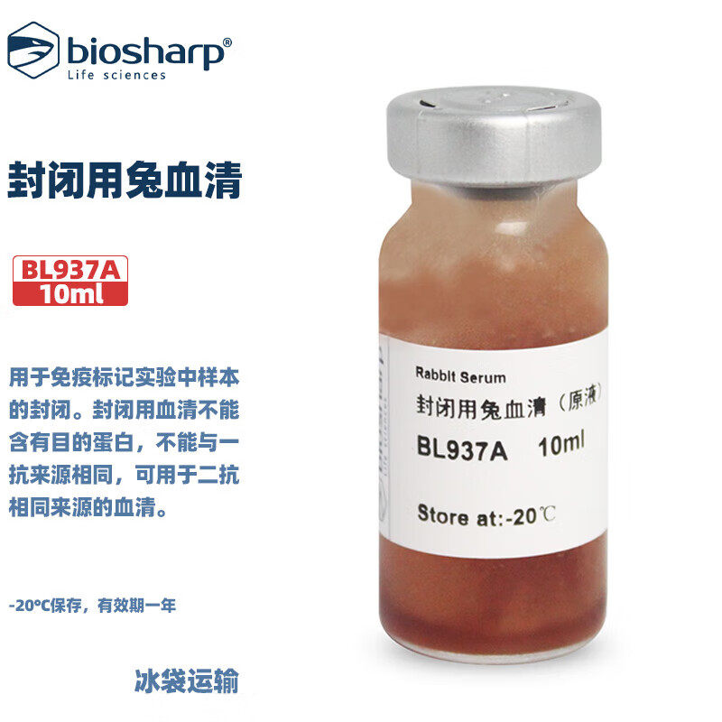 BIOSHARP白鲨 BL937A 封闭用兔血清（原液）Rabbit Serum 10ml/瓶