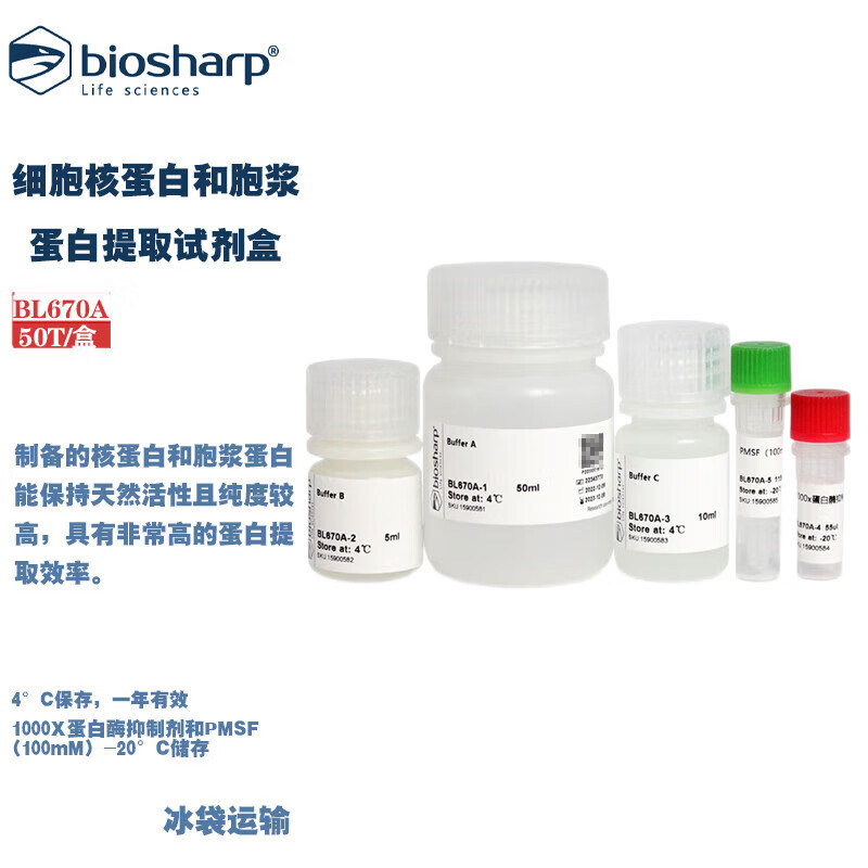 白鲨 BL670A BL670B细胞核蛋白和胞浆蛋白提取试剂盒 50T/100T/盒