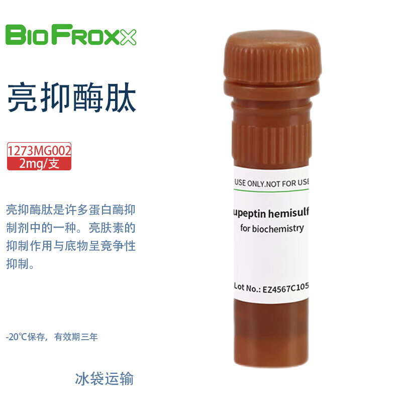 BioFroxx 德国进口实验试剂 1273MG002 亮抑酶肽 -20℃保存