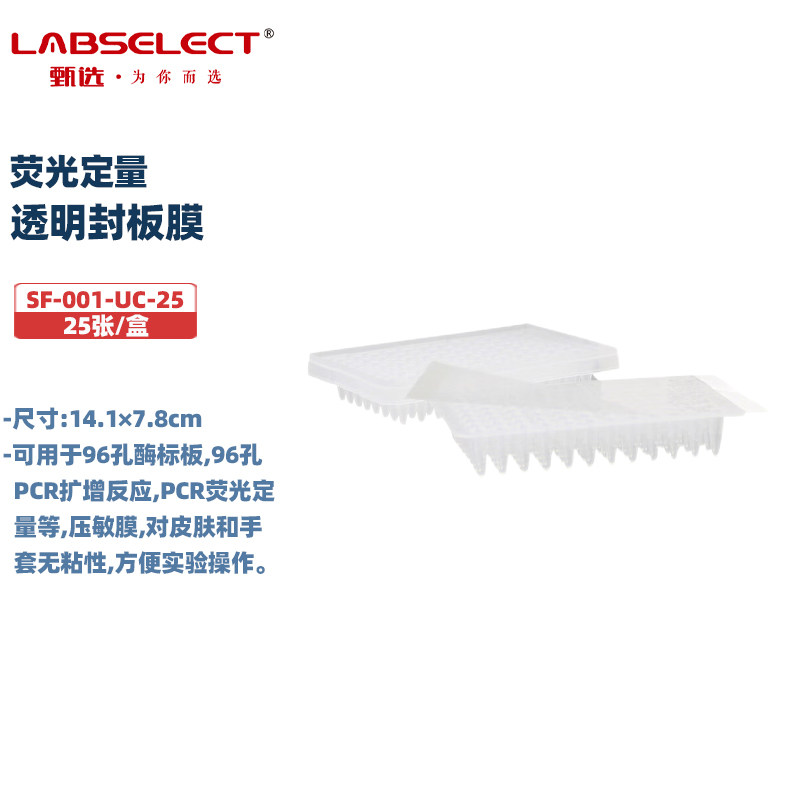 LABSELECT甄选 SF-001-UC-25 荧光定量透明封板膜,压敏78mm/25张