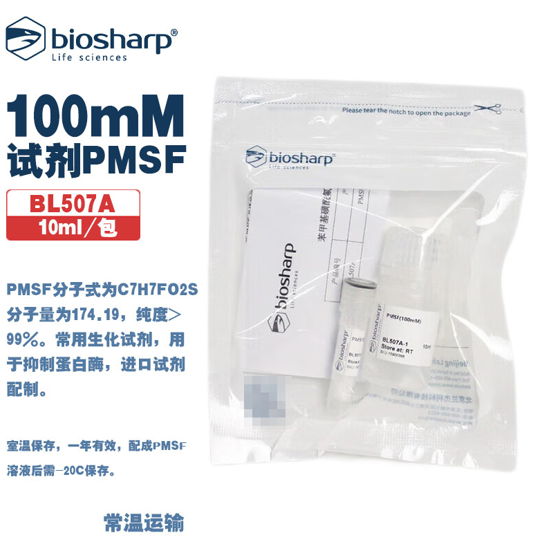 BIOSHARP白鲨 BL507A 苯甲基磺酷氟 PMSF(100mM) 抑制蛋白酶