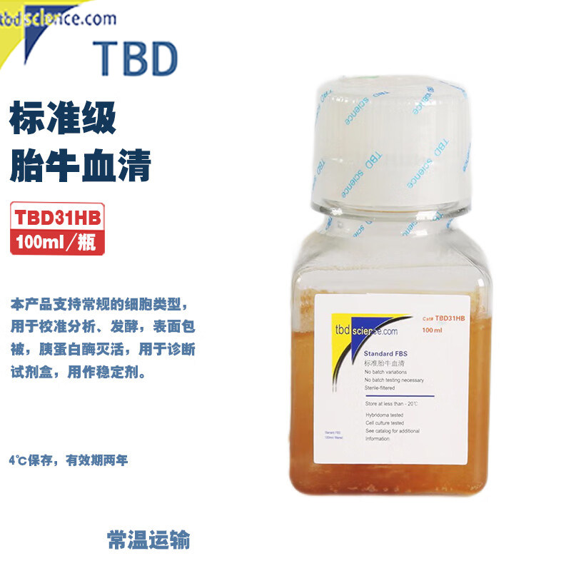 TBD 31HB 21HY 标准级胎牛血清 100ml/瓶