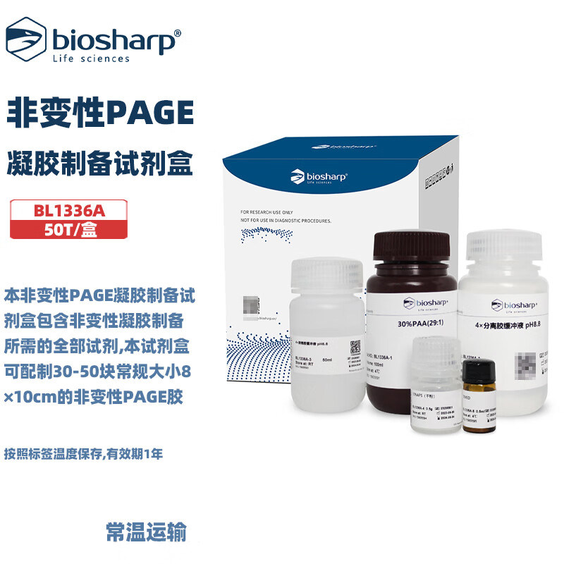 白鲨 BL1336A 非变性PAGE凝胶制备试剂盒，50T/盒