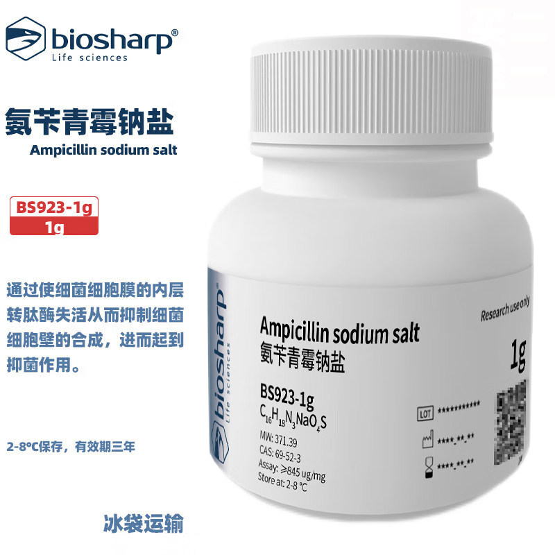 BIOSHARP 白鲨 BS923-1g氨苄青霉钠盐1g/5g瓶 2-8℃保存