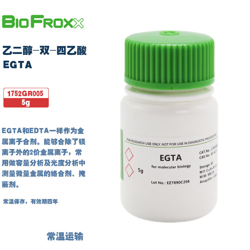 BioFroxx德国 1752GR005/025 乙二醇-双-(2-氨基乙基)四乙酸EGTA